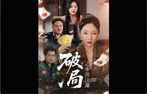 破局之重出江湖,江湖再起风云录