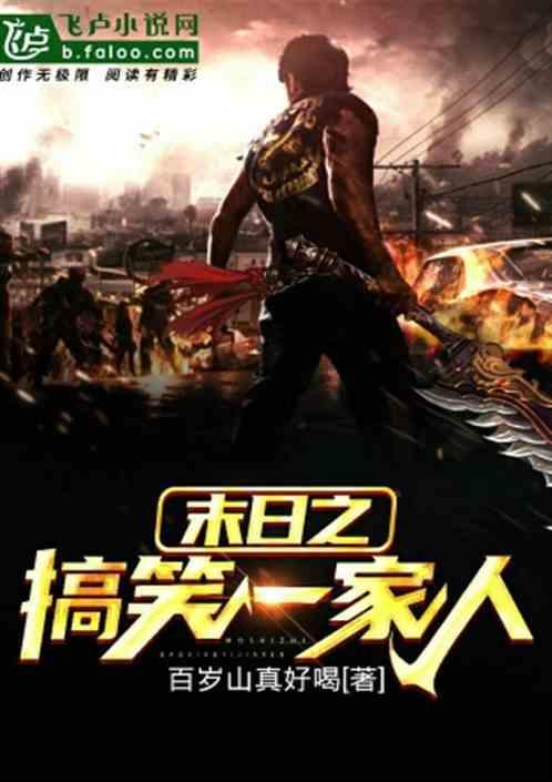 末日一家亲,一家亲共度生死劫