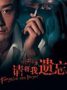 请将我遗忘,一段被时光掩埋的往事