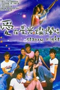 爱在星光灿烂时,爱在瞬间绽放