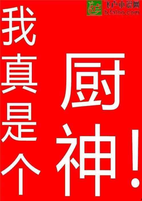 我真是厨神,烹饪艺术的巅峰之作